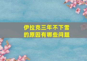 伊拉克三年不下雪的原因有哪些问题