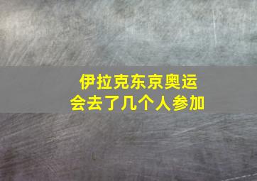 伊拉克东京奥运会去了几个人参加