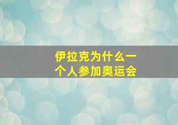 伊拉克为什么一个人参加奥运会