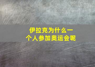 伊拉克为什么一个人参加奥运会呢