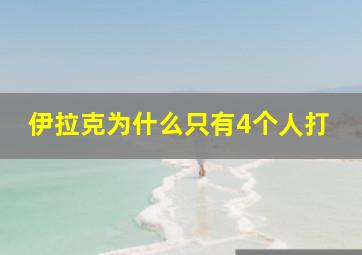 伊拉克为什么只有4个人打