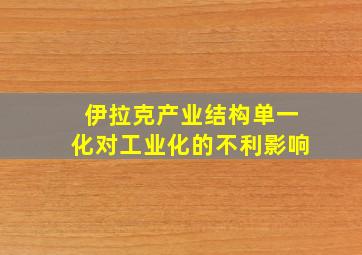 伊拉克产业结构单一化对工业化的不利影响