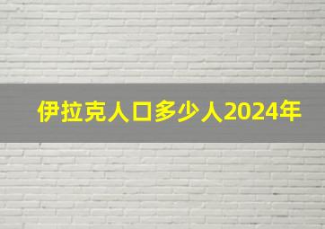 伊拉克人口多少人2024年