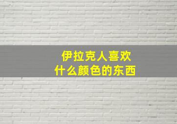 伊拉克人喜欢什么颜色的东西