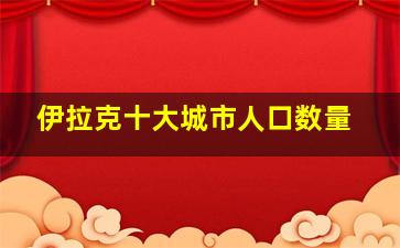 伊拉克十大城市人口数量