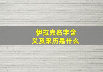 伊拉克名字含义及来历是什么