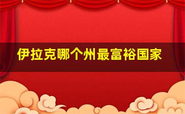 伊拉克哪个州最富裕国家