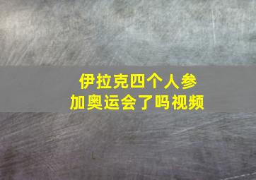 伊拉克四个人参加奥运会了吗视频