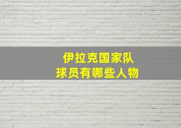 伊拉克国家队球员有哪些人物