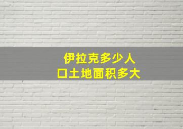 伊拉克多少人口土地面积多大