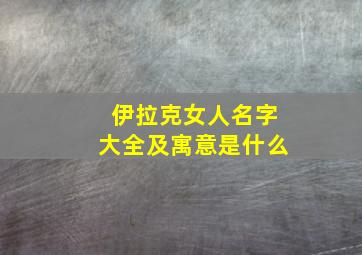 伊拉克女人名字大全及寓意是什么