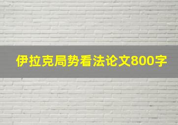 伊拉克局势看法论文800字