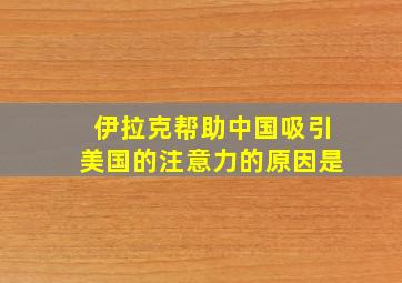 伊拉克帮助中国吸引美国的注意力的原因是