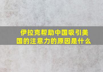 伊拉克帮助中国吸引美国的注意力的原因是什么