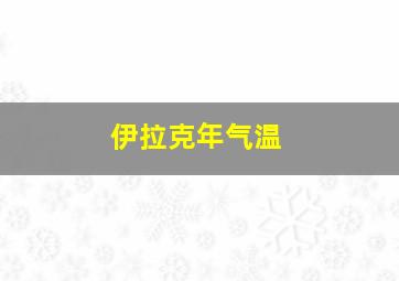 伊拉克年气温