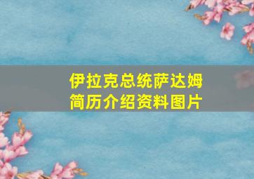 伊拉克总统萨达姆简历介绍资料图片