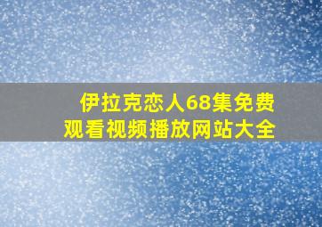 伊拉克恋人68集免费观看视频播放网站大全