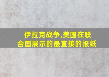 伊拉克战争,美国在联合国展示的最直接的报纸