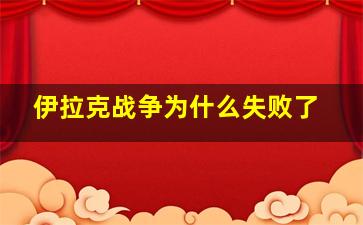 伊拉克战争为什么失败了