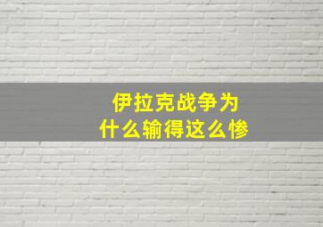 伊拉克战争为什么输得这么惨