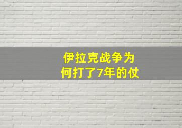 伊拉克战争为何打了7年的仗