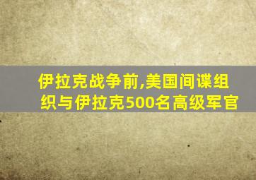 伊拉克战争前,美国间谍组织与伊拉克500名高级军官