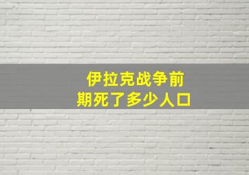 伊拉克战争前期死了多少人口