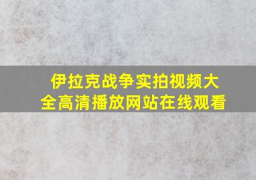 伊拉克战争实拍视频大全高清播放网站在线观看