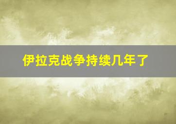 伊拉克战争持续几年了