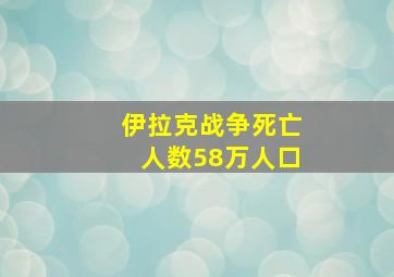 伊拉克战争死亡人数58万人口