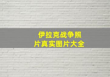 伊拉克战争照片真实图片大全