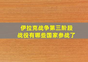 伊拉克战争第三阶段战役有哪些国家参战了