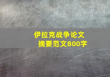 伊拉克战争论文摘要范文800字