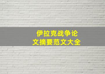 伊拉克战争论文摘要范文大全