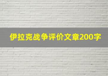 伊拉克战争评价文章200字