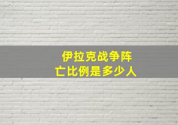 伊拉克战争阵亡比例是多少人