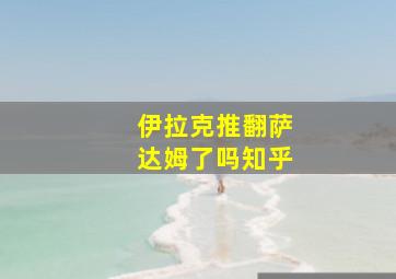 伊拉克推翻萨达姆了吗知乎