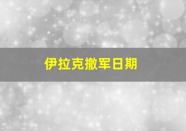 伊拉克撤军日期