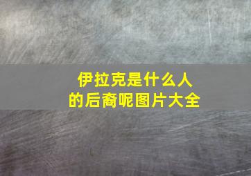 伊拉克是什么人的后裔呢图片大全