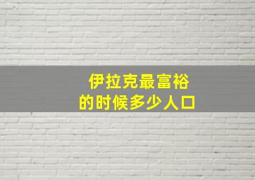 伊拉克最富裕的时候多少人口