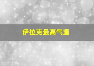 伊拉克最高气温