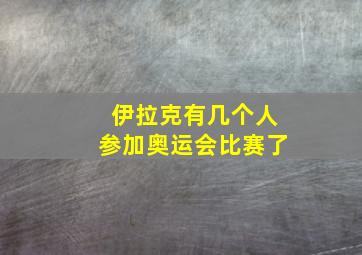 伊拉克有几个人参加奥运会比赛了