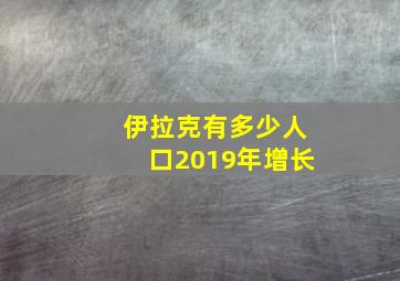 伊拉克有多少人口2019年增长