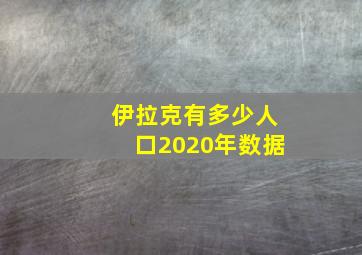 伊拉克有多少人口2020年数据