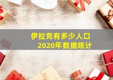 伊拉克有多少人口2020年数据统计