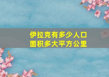 伊拉克有多少人口面积多大平方公里