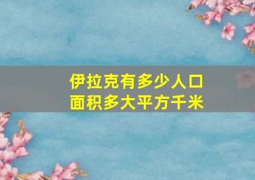 伊拉克有多少人口面积多大平方千米