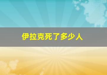 伊拉克死了多少人