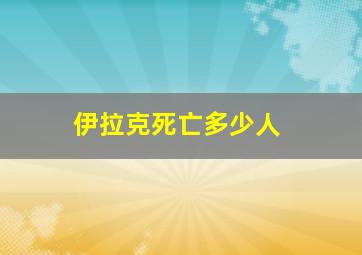 伊拉克死亡多少人