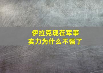 伊拉克现在军事实力为什么不强了